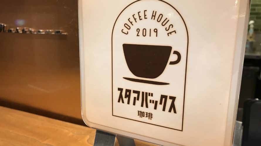 スタアバックス珈琲