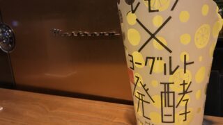 レモンヨーグルト発酵フラペチーノ