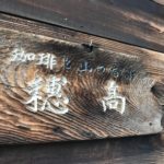御茶ノ水 穂高