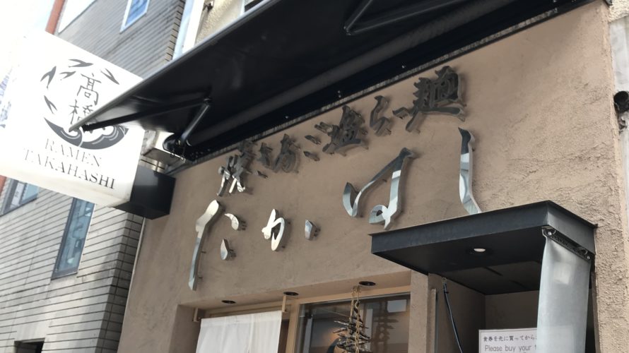 銀座たかはし