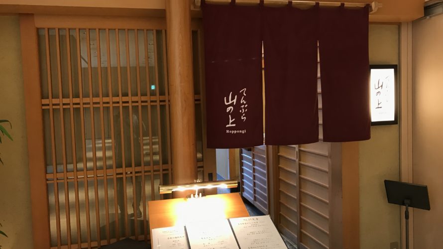 ミッドタウン 天ぷら山の上