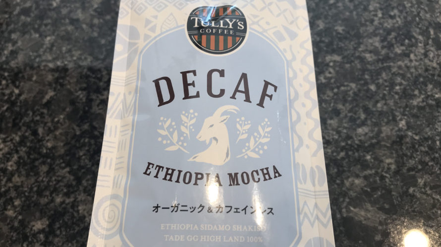 エチオピア モカ デカフェ