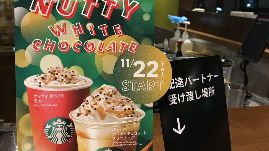 ナッティ ホワイト チョコレート フラペチーノ 2019ホリデーシーズン