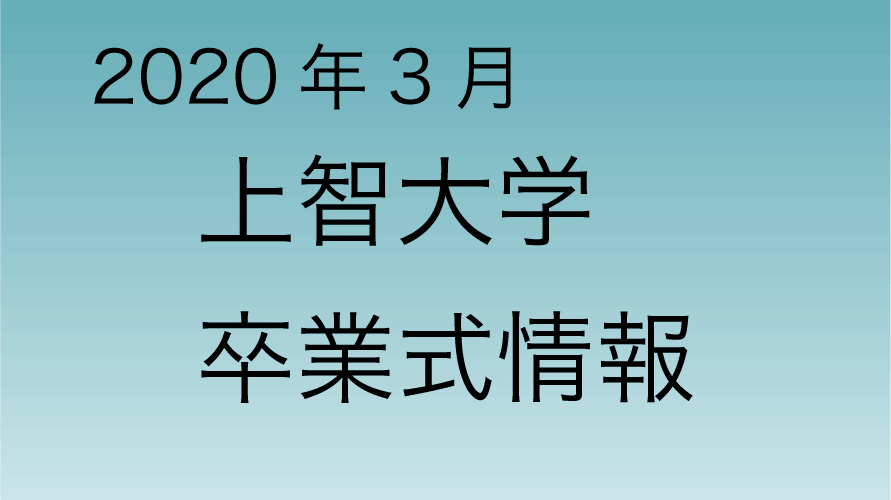2020年3月 上智大学卒業式
