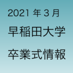 2021年3月早稲田大学 卒業式の情報