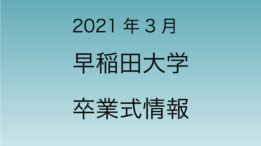 2021年3月 早稲田大学卒業式