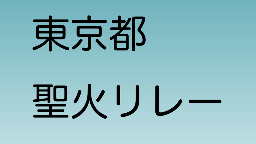 東京都の聖火リレー