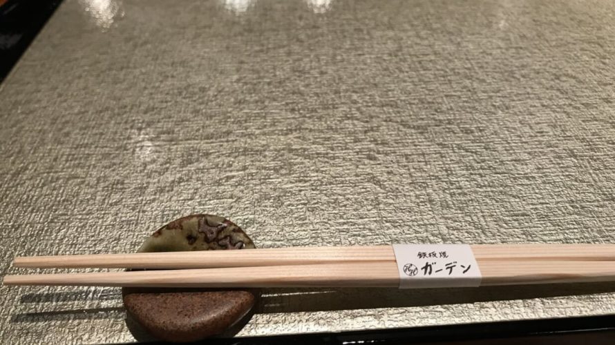 山の上ホテル 鉄板焼ガーデン