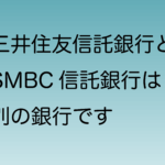 三井住友信託銀行とSMBC信託銀行について