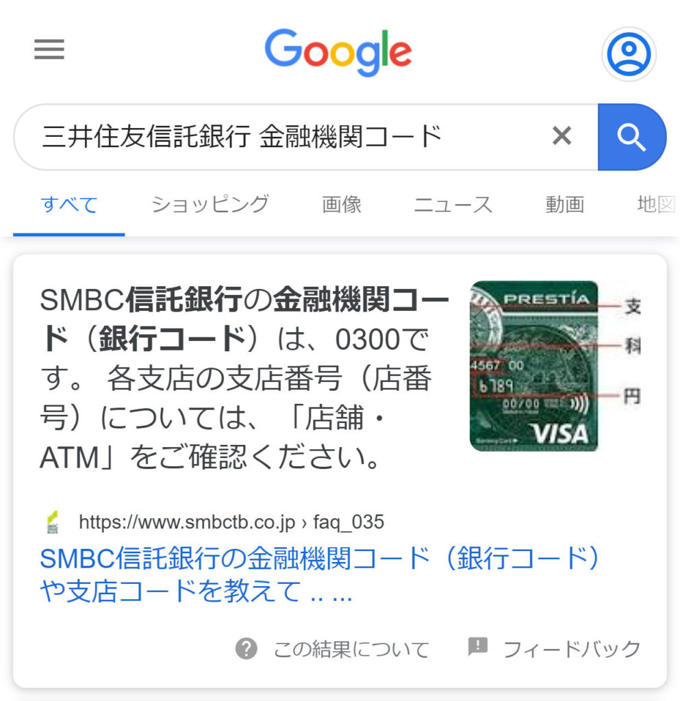 三井住友信託銀行の金融機関コード Google検索結果
