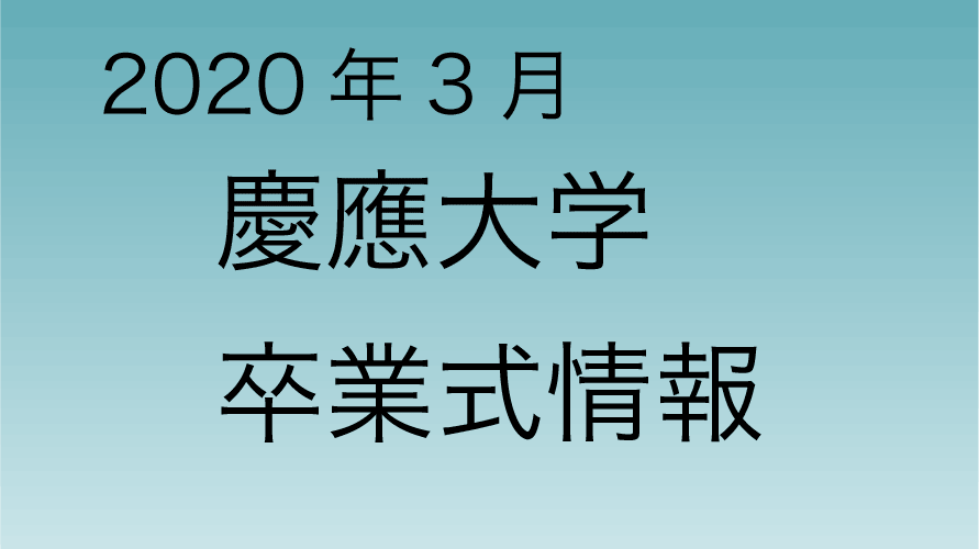 2020年3月 慶應大学卒業式情報
