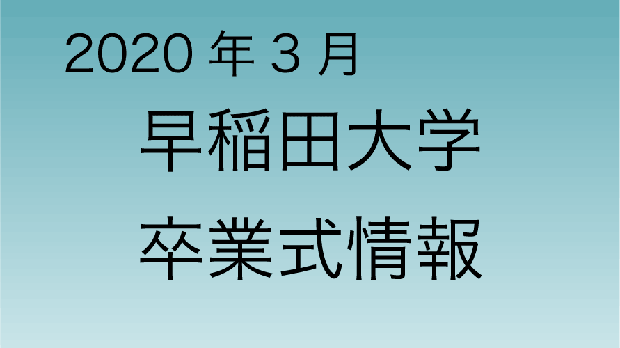 2020年3月 早稲田大学卒業式