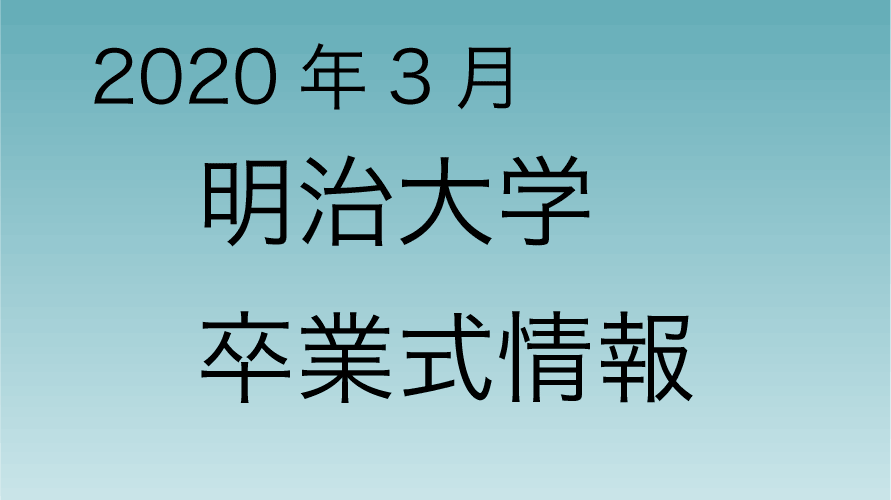 2020年3月 明治大学卒業式