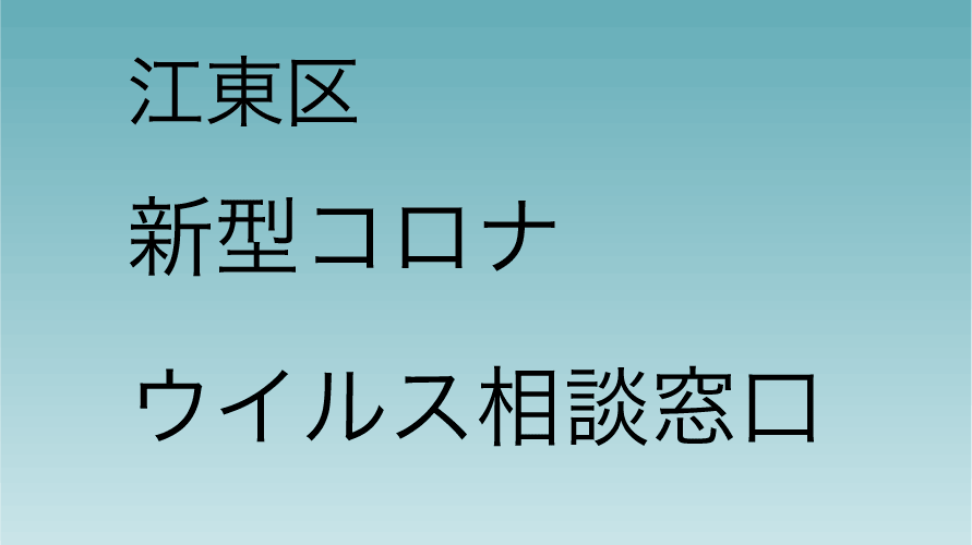 江東区 新型コロナウイルス相談窓口 直ちゃんの部屋 In Tokyo