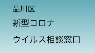 品川区の新型コロナウイルス相談窓口