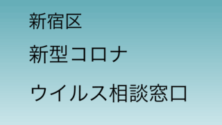 新宿区の新型コロナウイルス相談窓口