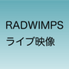 radwimpsライブ映像