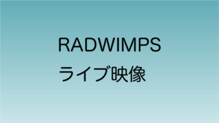 radwimpsライブ映像