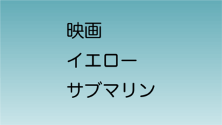 アニメ映画「イエローサブマリン」オンライン上映会