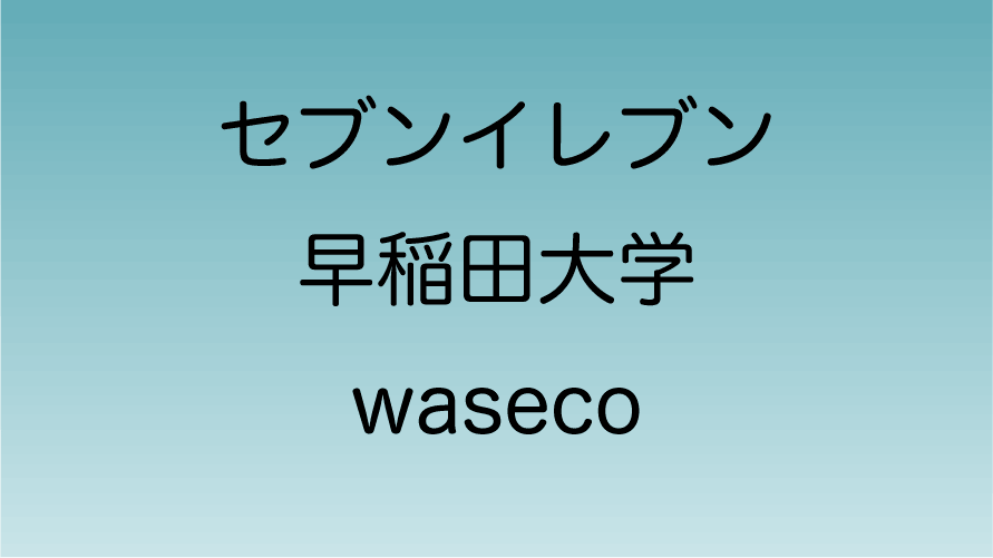 セブンイレブン 早稲田大学waseco