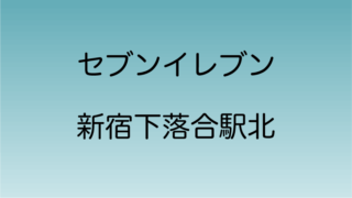 セブンイレブン新宿下落合駅北