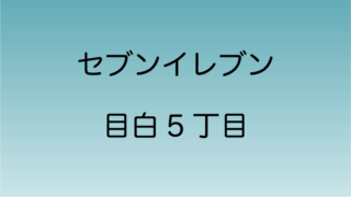 セブンイレブン目白5丁目 目白通り