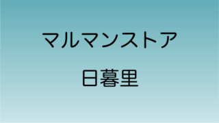 マルマンストア 日暮里店