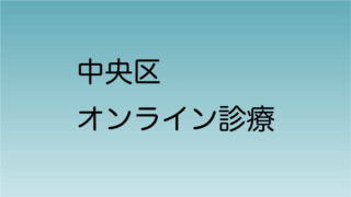 中央区 初診でもオンライン診療OKな医療機関