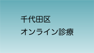 千代田区で初診でもオンライン診療できるクリニック