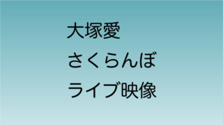 大塚愛 さくらんぼのライブ映像