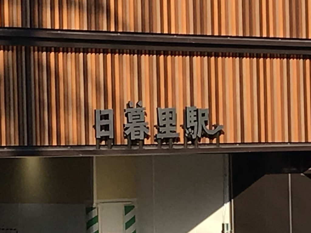 日暮里駅の猫風のロゴ