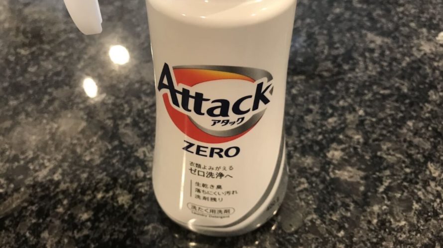 アタックzeroでマスク洗浄