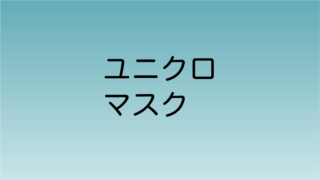 ユニクロ エアリズムマスク