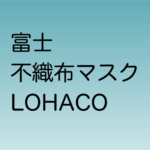 富士 不織布3層マスク LOHACO