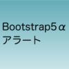 bootstrap5α アラート
