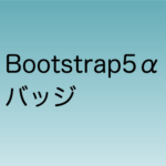 bootstrap5α バッジ