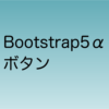 bootstrap5α ボタン