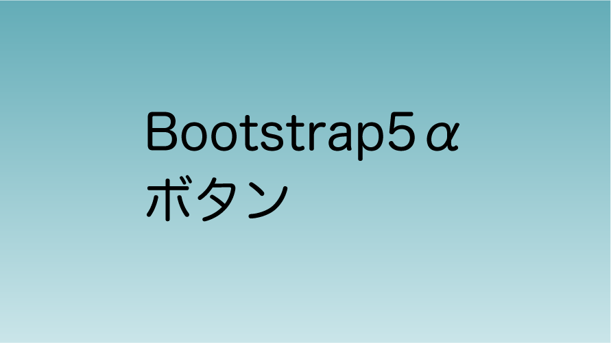 bootstrap5α ボタン
