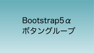 Bootstrap5α ボタングループ