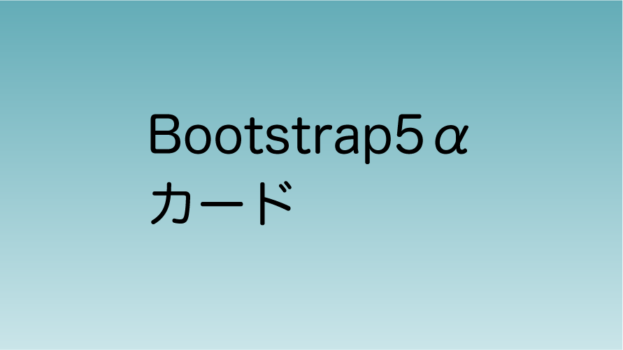 Bootstrap5α カード