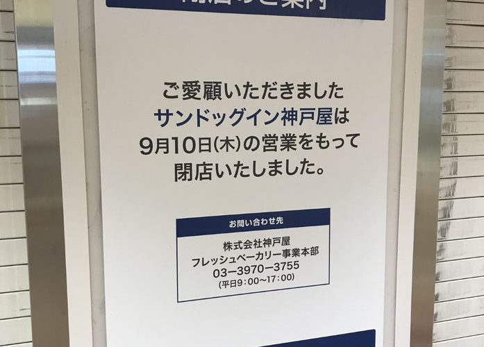 【閉店】神戸屋 八重洲地下街店