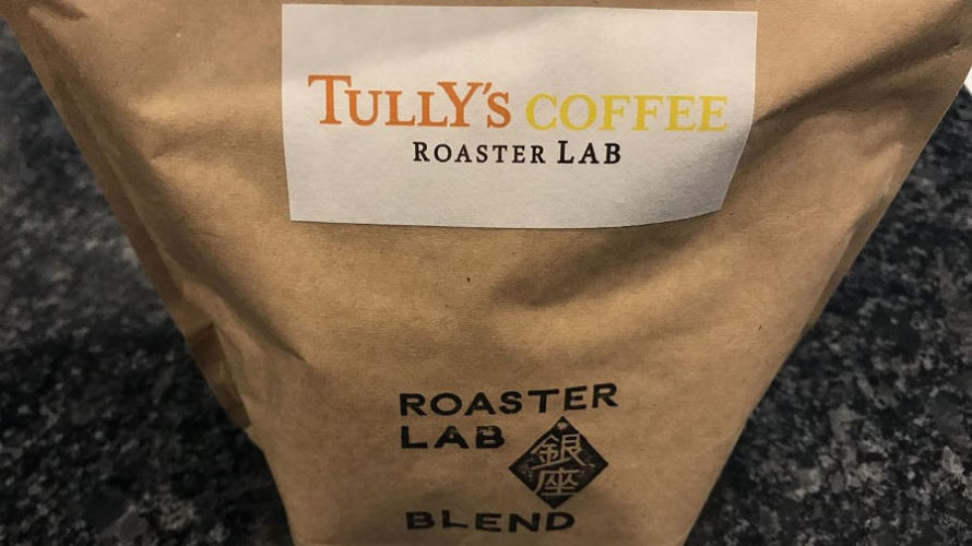 タリーズコーヒー ロースターラボ 銀座ブレンド