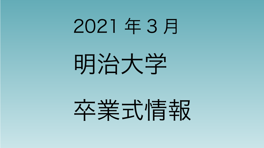 21年3月 明治大学卒業式 直ちゃんの部屋 In Tokyo