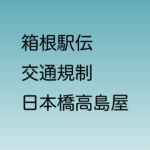 箱根駅伝 日本橋高島屋前