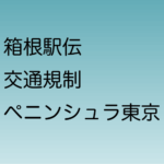 箱根駅伝 1区 ペニンシュラ東京前