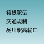 箱根駅伝 品川駅高輪口