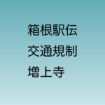 箱根駅伝 増上寺前
