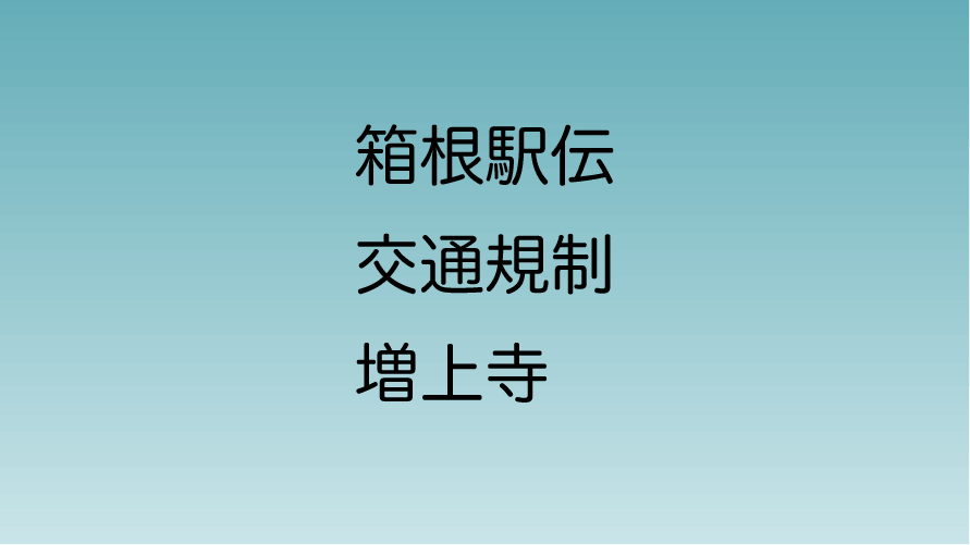 箱根駅伝 増上寺前
