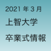 2021年3月 上智大学卒業式の情報
