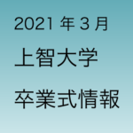 2021年3月 上智大学卒業式の情報